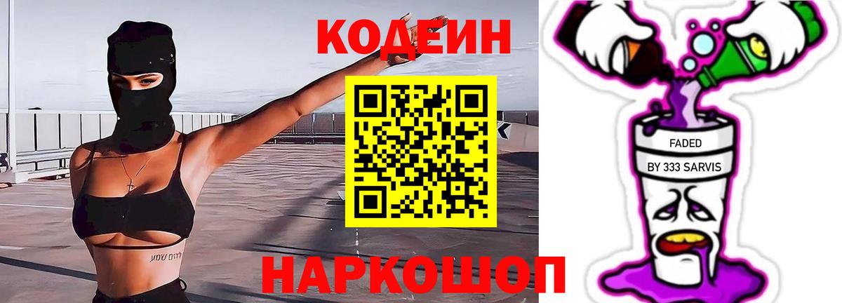 Острогожск  Кодеиновый сироп Lean напиток Lean (лин)  Codein напиток Lean (лин)  Вход с VPN 